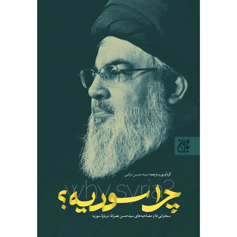 کتاب چرا سوریه سخنرانی ها و مصاحبه های سیدحسن