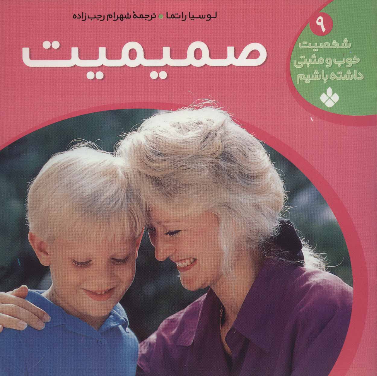 کتاب شخصیت خوب و مثبتی داشته باشیم 9
