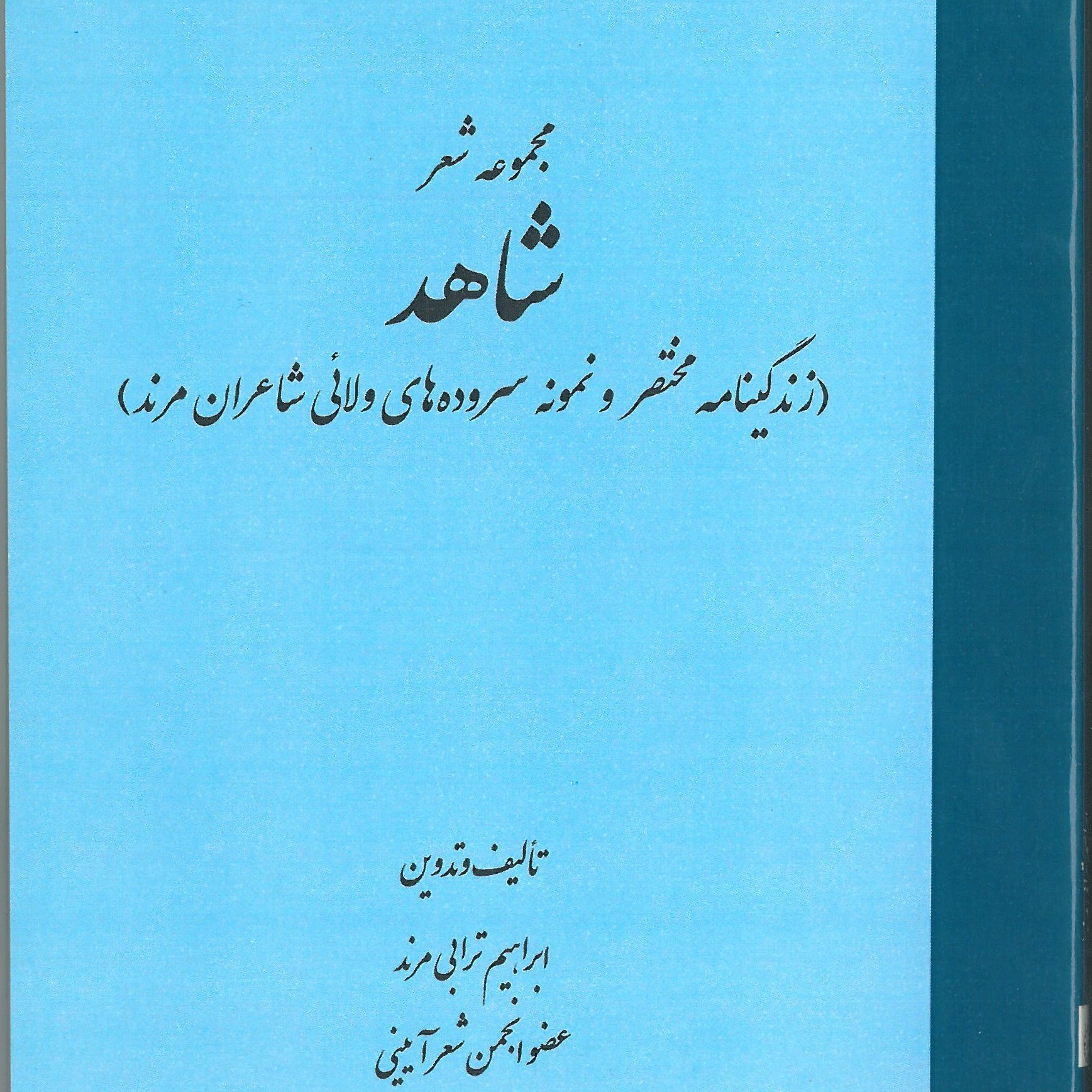 مجموعه شعر شاهد                                                                 