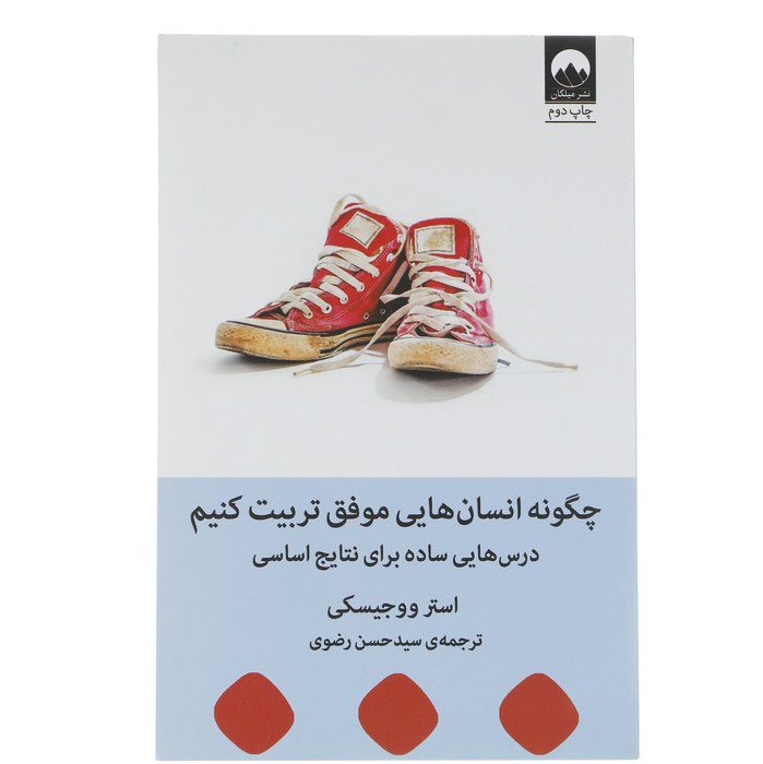 کتاب چگونه انسان هایی موفق تریبت کنیم اثر استر ووجیسکی نشر میلکان