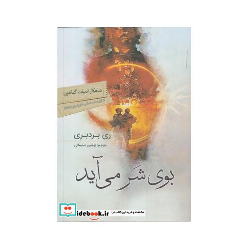 کتاب بوی شر می آید قطع وزیری