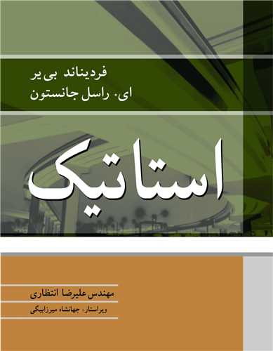 کتاب استاتیک سیستم SI
