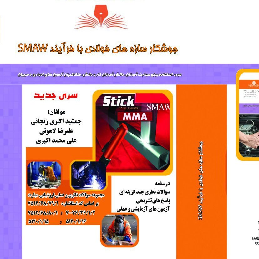 کتاب مجموعه سوالات جوشکار سازه های فولادی (SMAW)