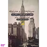 کتاب سرمايه داري و مدرنيته اثر درک سایر انتشارات پیله