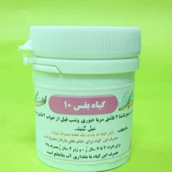 پودر گیاهی مرکب 10 سیدالاویه (بیماری های پوستی ،برص ، پیسی ، اگزما ،پسوریازیس)