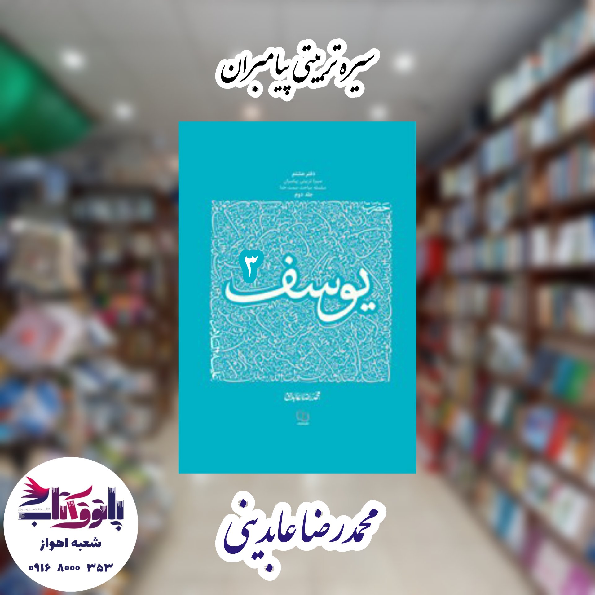 حضرت یوسف(ع) جلد سوم