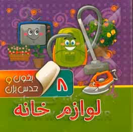 کتاب بخون و حدس بزن 8