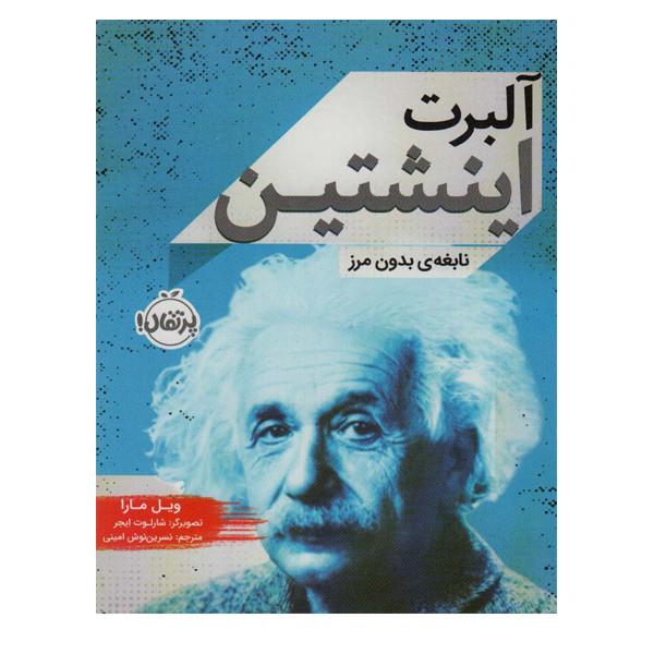 کتاب آلبرت اینشتین اثر ویل مارا انتشارات پرتقال