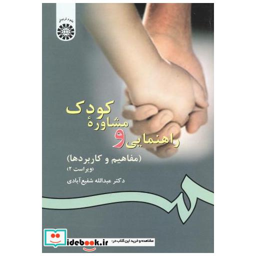 کتاب راهنمایی و مشاوره کودک اثر عبدالله شفیع آبادی