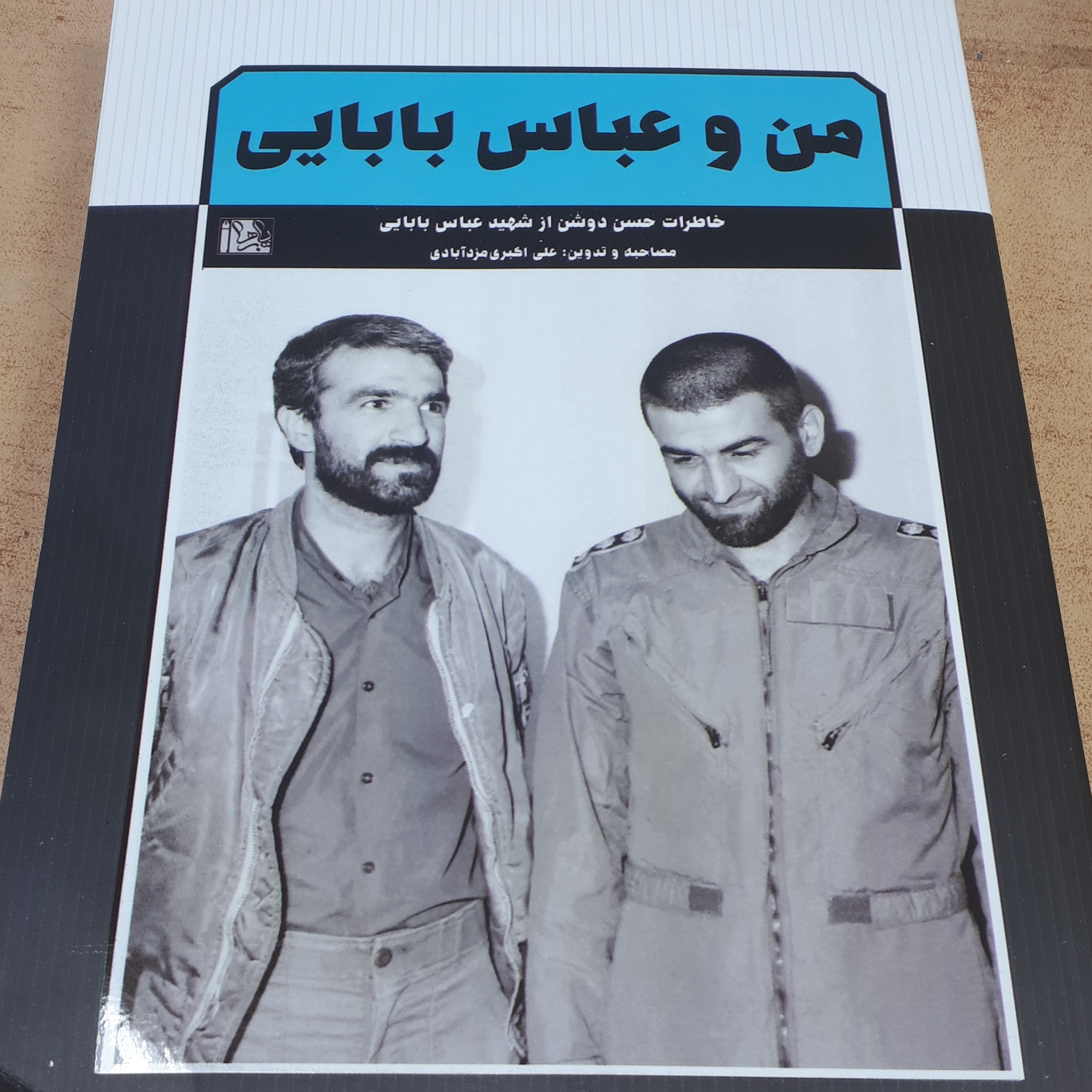 کتاب من و عباس بابایی