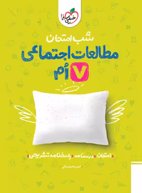 شب امتحان مطالعات اجتماعی هفتم خیلی سبز | چی بخونم