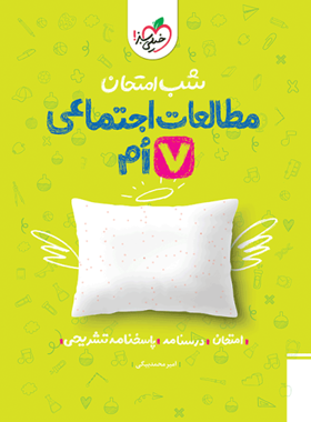 شب امتحان مطالعات اجتماعی هفتم خیلی سبز | چی بخونم