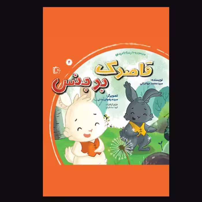 قاصدک بدجنس ـ جلد 4 از مجموعه 6جلدی بامزه ها ـ داستان کودک و نوجوان