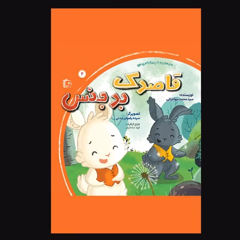 قاصدک بدجنس ـ جلد 4 از مجموعه 6جلدی بامزه ها ـ داستان کودک و نوجوان