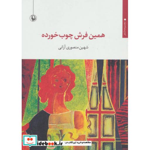 کتاب همین فرش چوب خورده (مجموعه شعر) اثر شهین منصوری آرانی