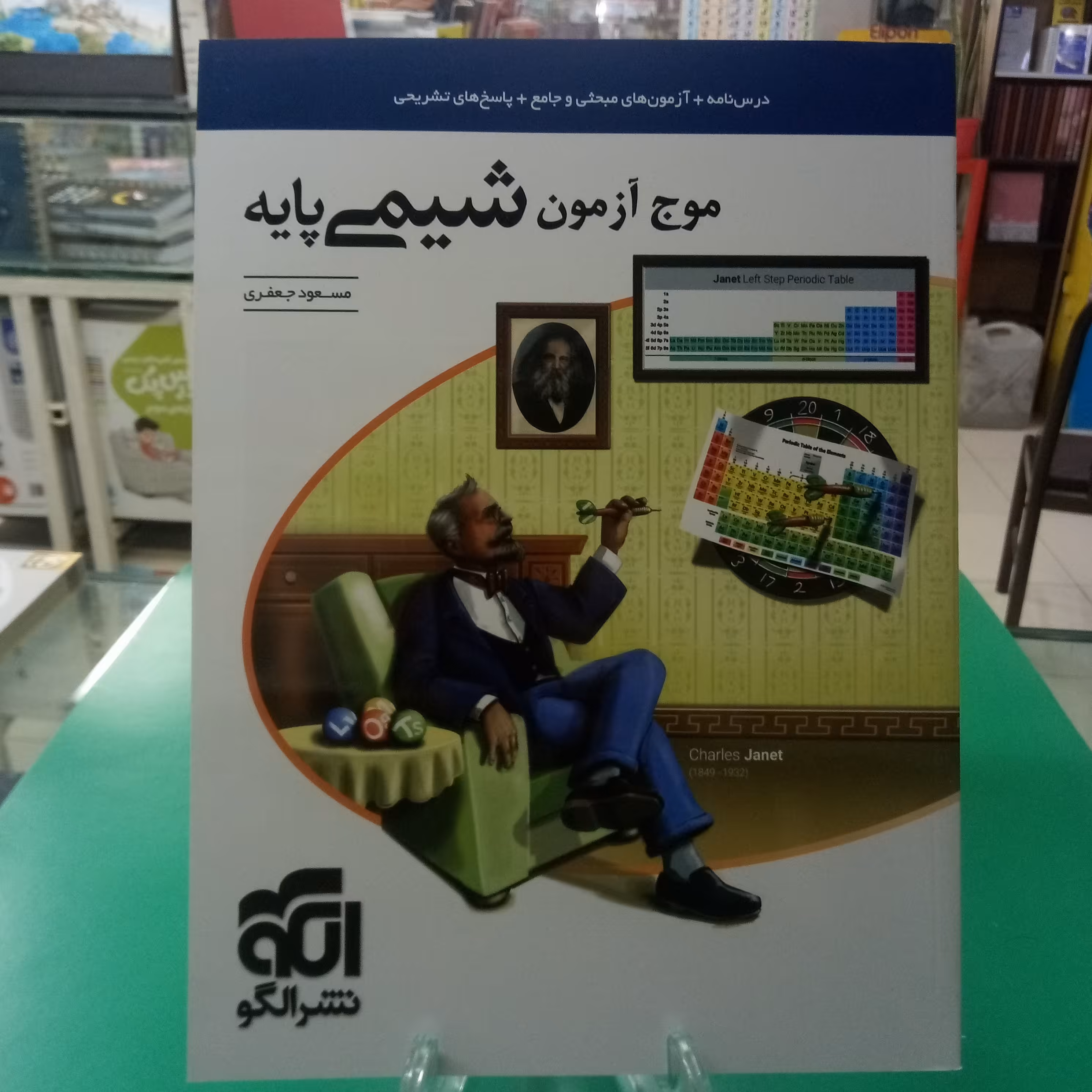 موج آزمون شیمی پایه دهم و یازدهم نشر الگو  چاپ 1403