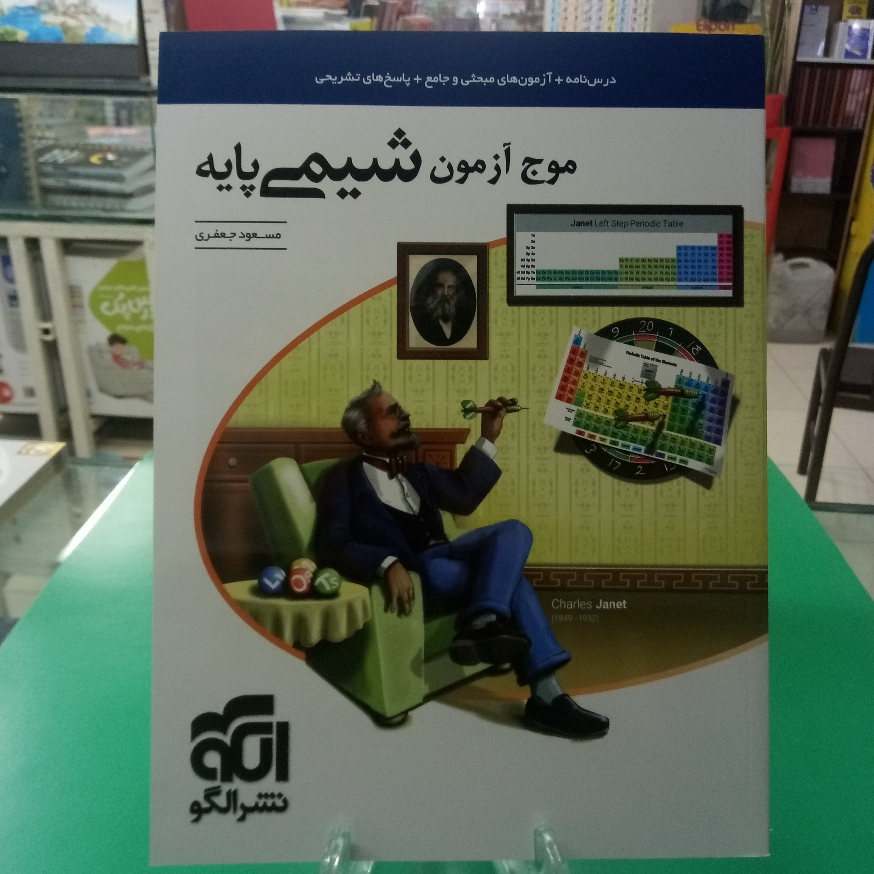 موج آزمون شیمی پایه دهم و یازدهم نشر الگو چاپ 1403