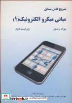 قیمت و خرید کتاب تشریح کامل مسایل مبانی میکروالکترونیک | ایده بوک