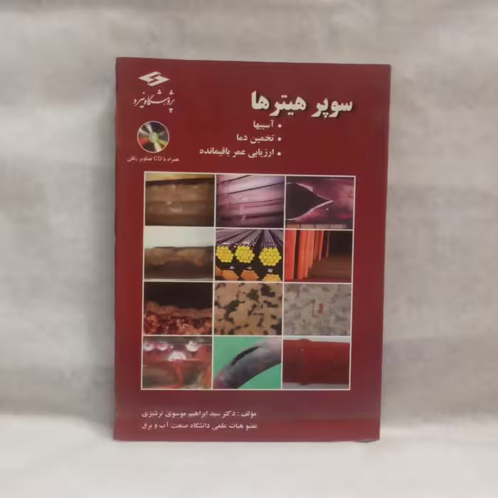 کتاب سوپرهیترهانوشته ابراهیم موسوی چاپ1387