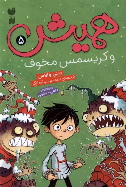 کتاب همیش 5 و کریسمس مخوف ذکر اثر دنی والاس