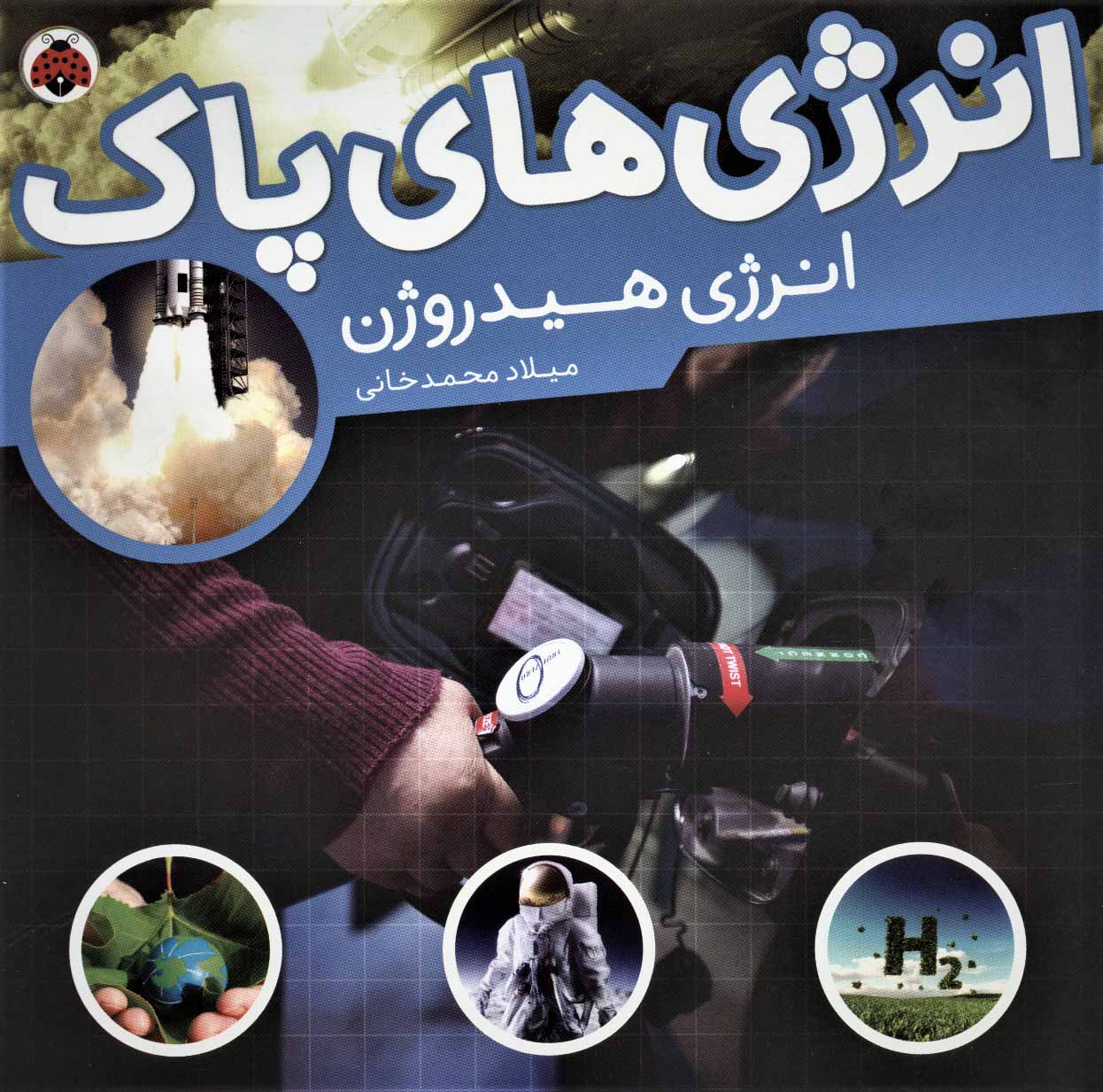 کتاب انرژی های پاک انرژی هیدروژن