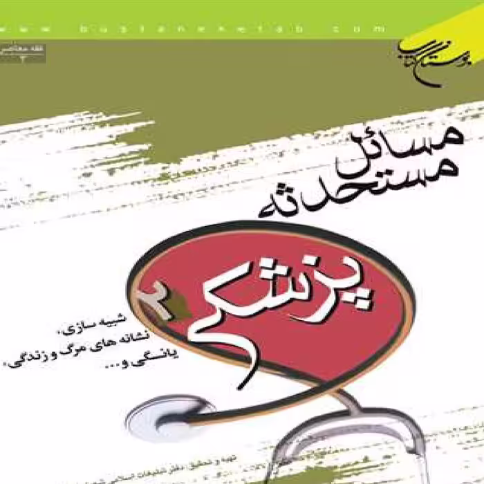 کتاب مسائل مستحدثه پزشکی ج 2 نشر بوستان کتاب