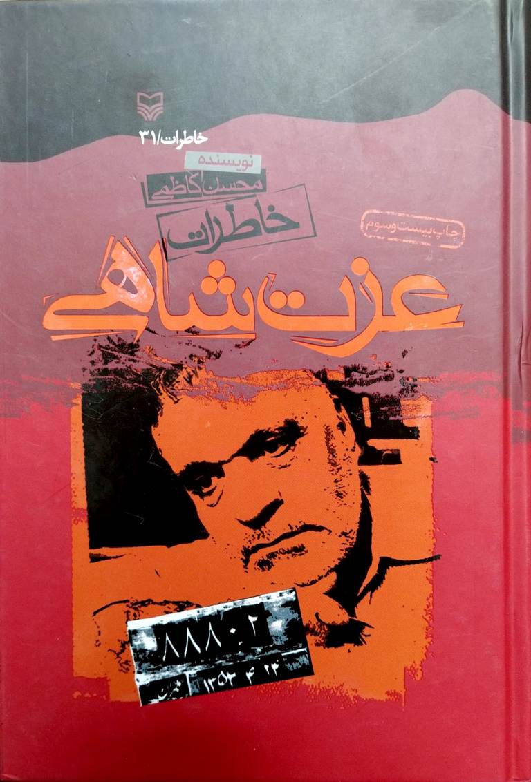 کتاب خاطرات عزت شاهی