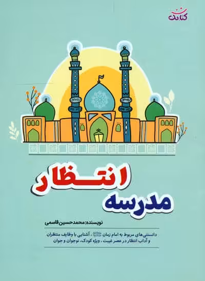 مدرسه انتظار