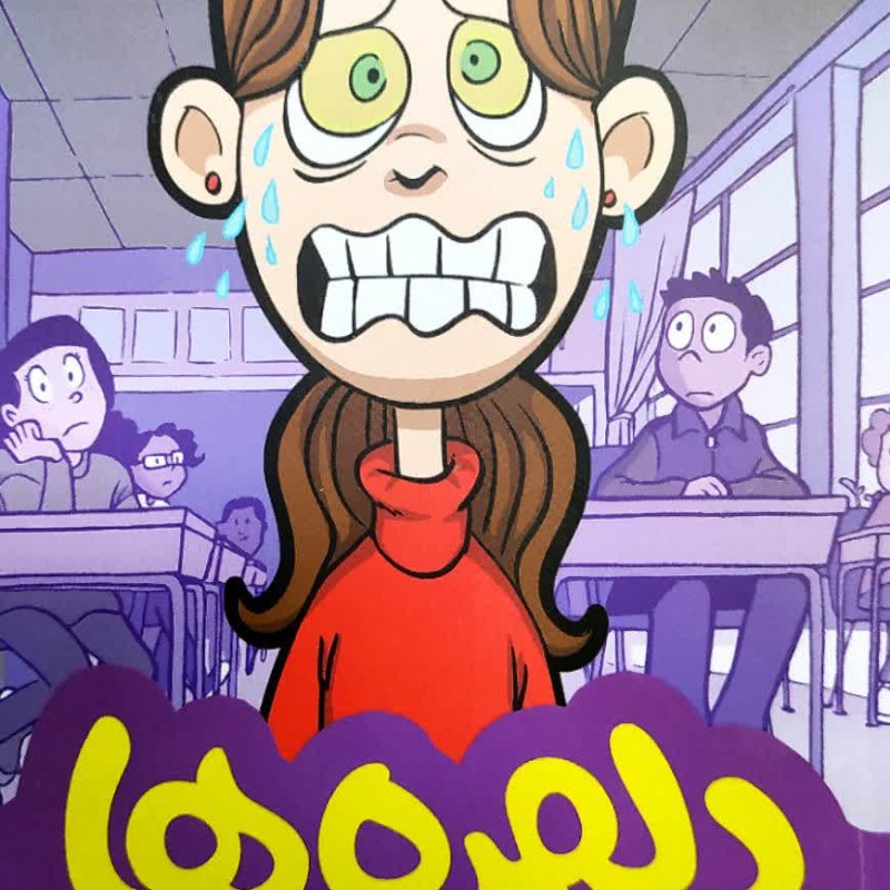 دلهره ها