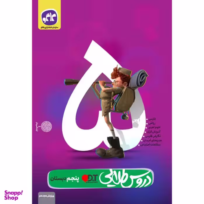 کتاب دروس طلایی پنجم دبستان اثر جمعی از نویسندگان انتشارات کاگو