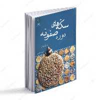 کتاب سکه های دوره صفویه انتشارات پازینه