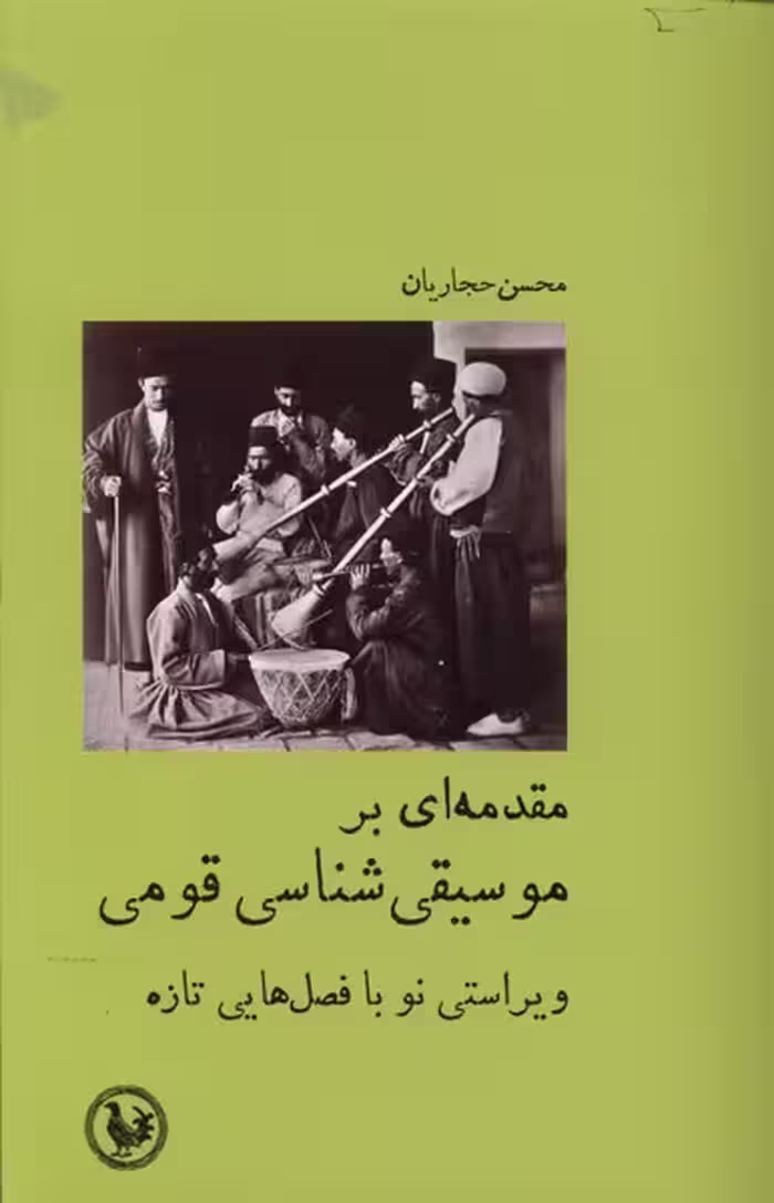 کتاب مقدمه ای بر موسیقی شناسی قومی آبی پارسی