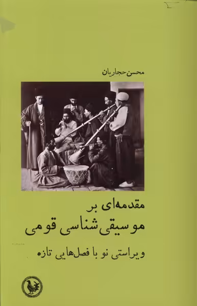 کتاب مقدمه ای بر موسیقی شناسی قومی آبی پارسی