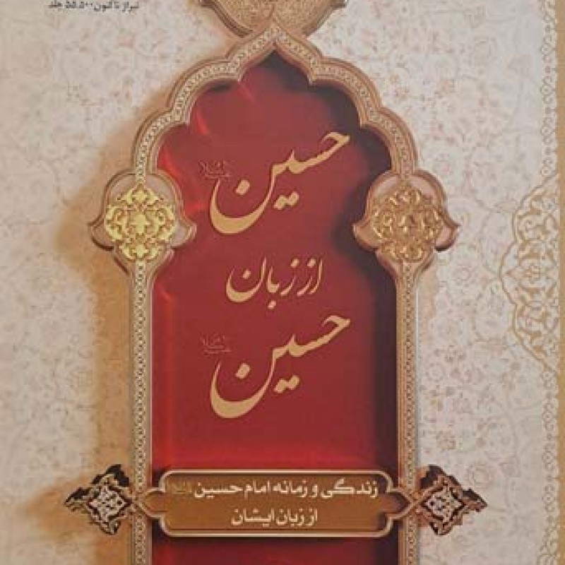 حسین از زبان حسین (جلد نرم)