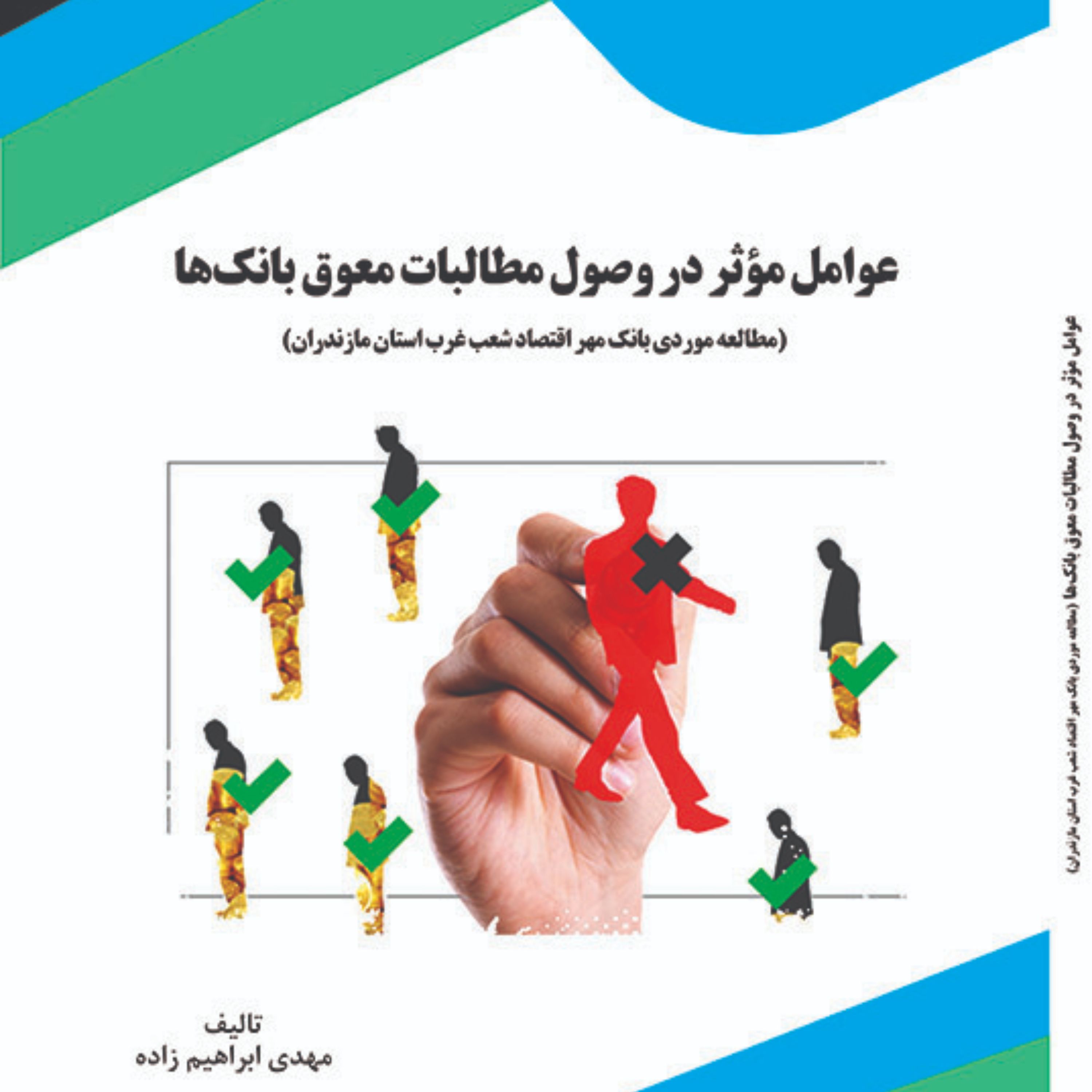 کتاب عوامل موثر در وصول مطالبات و معوق بانک ها