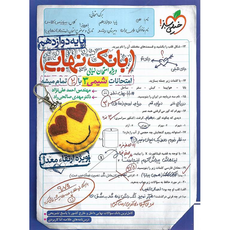 بانک نهایی امتحانات شیمی دوازدهم خیلی سبز