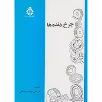 کتاب چرخ دنده ها نشر دانشگاه علم و صنعت