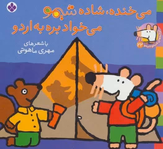 ترانه های شیموشیمو22 (می خنده،شاده شیمو می خواد بره به اردو)،(گلاسه)