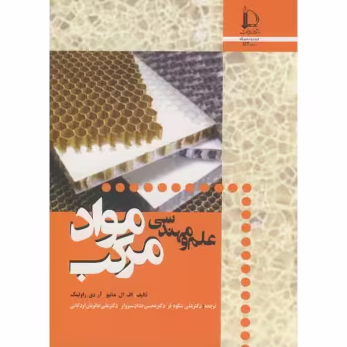 کتاب علم و مهندسی مواد مرکب