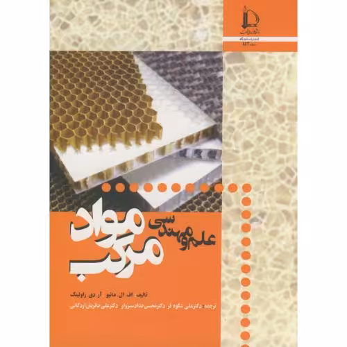 کتاب علم و مهندسی مواد مرکب