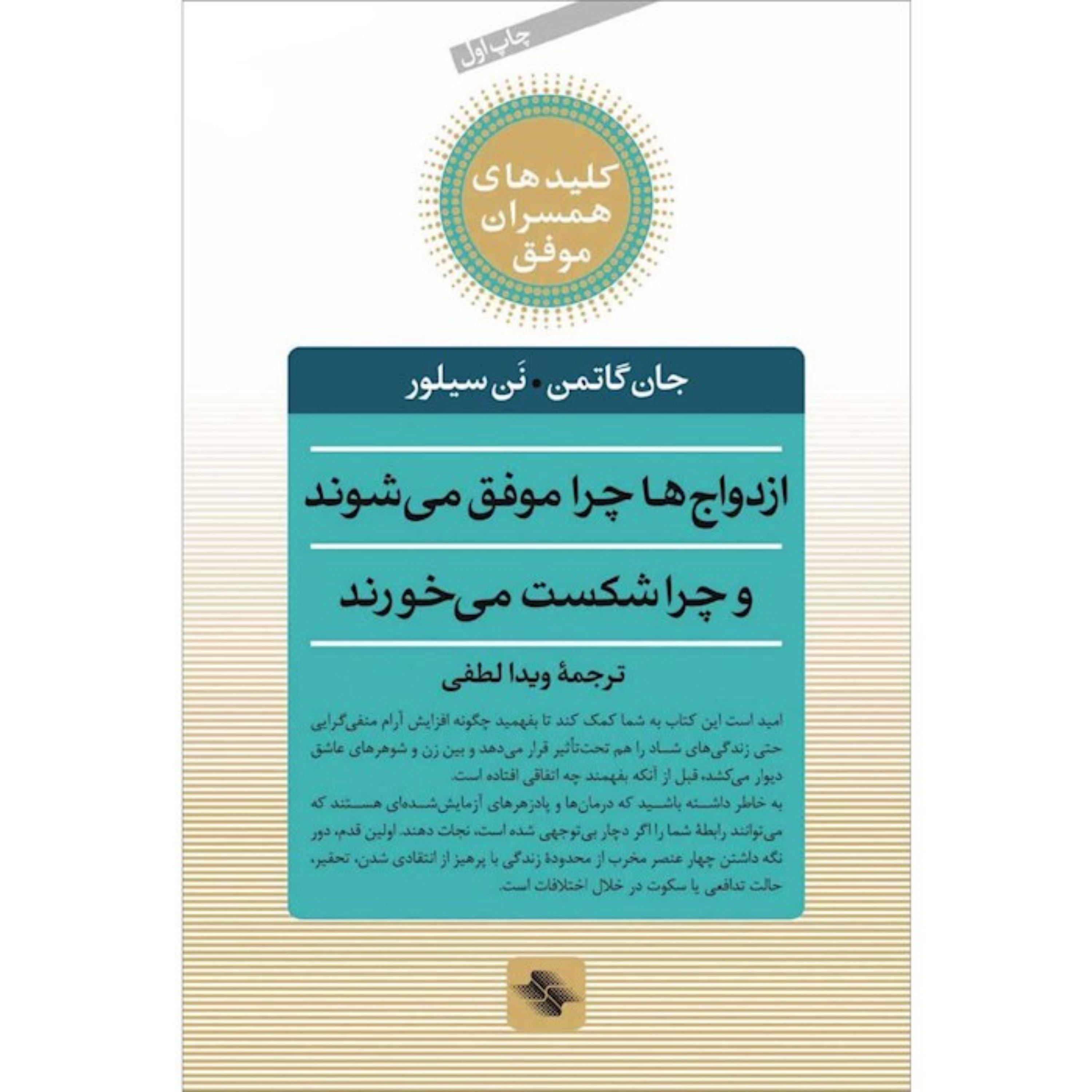کتاب ازدواج ها چرا موفق می شوند چرا شکست می خورند