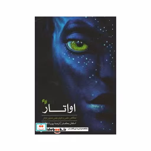 کتاب اواتار نگاهی علمی به فیلم علمی تخیلی اواتار