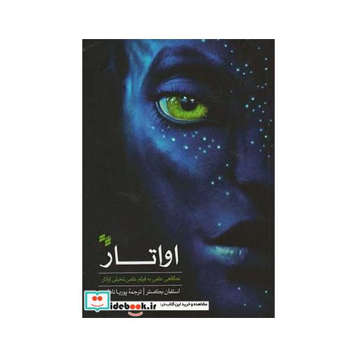 کتاب اواتار نگاهی علمی به فیلم علمی تخیلی اواتار