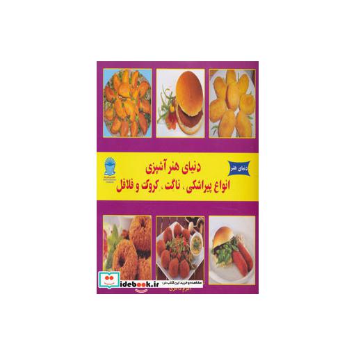 کتاب دنیای هنر آشپزی انواع پیراشکی،ناگت،کروکت و فلافل )،(گلاسه) اثر اکرم ذاکری