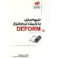 کتاب شبیه سازی با کمک نرم افزار Deform اثر بهروز باقری