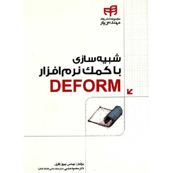 کتاب شبیه سازی با کمک نرم افزار Deform اثر بهروز باقری