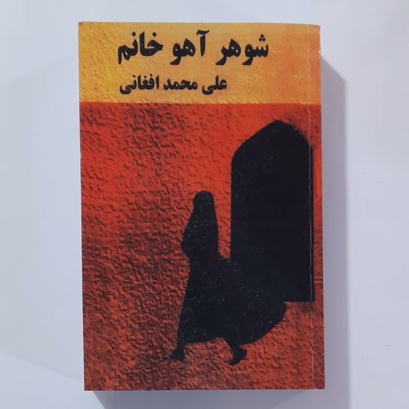کتاب شوهر آهو خانم 