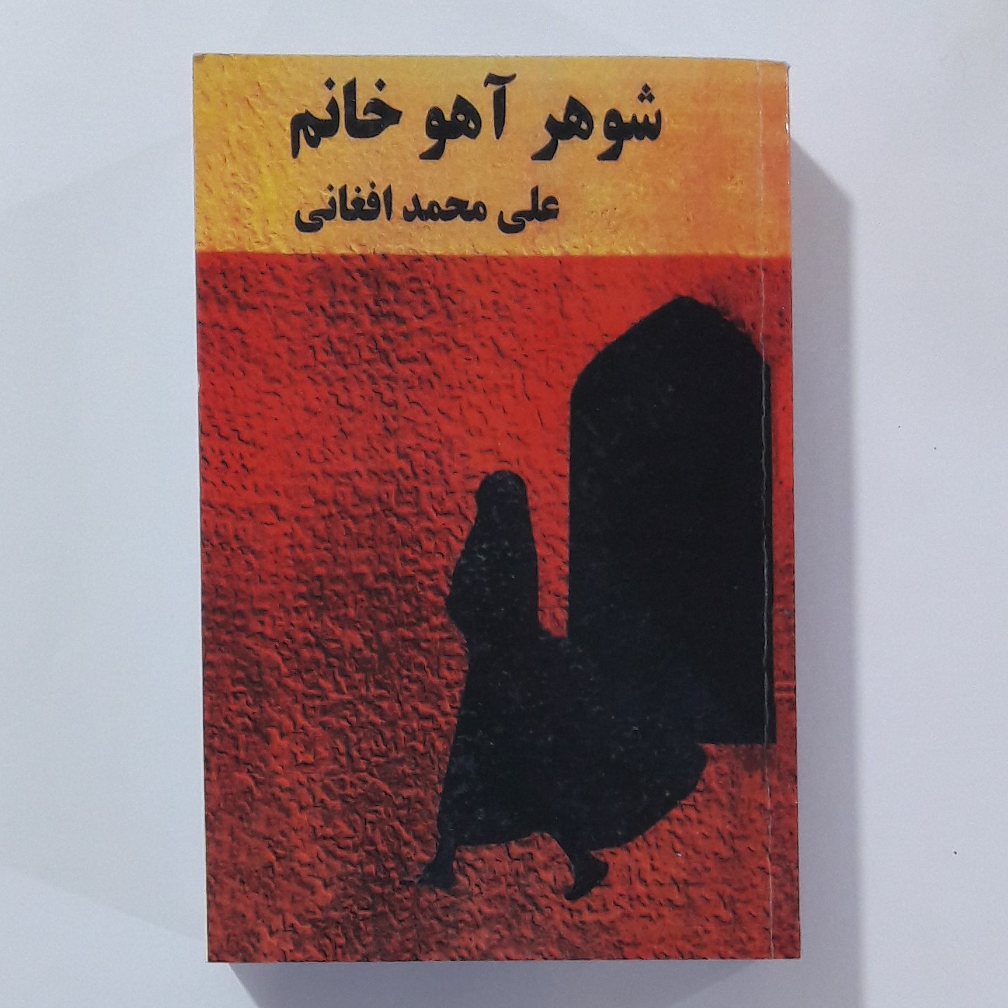 کتاب شوهر آهو خانم 