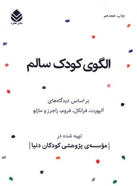 الگوی کودک سالم - اثر آبراهام مازلو، گوردن آلپورت، کارل راجرز، ویکتور فرانکل، اریک فروم