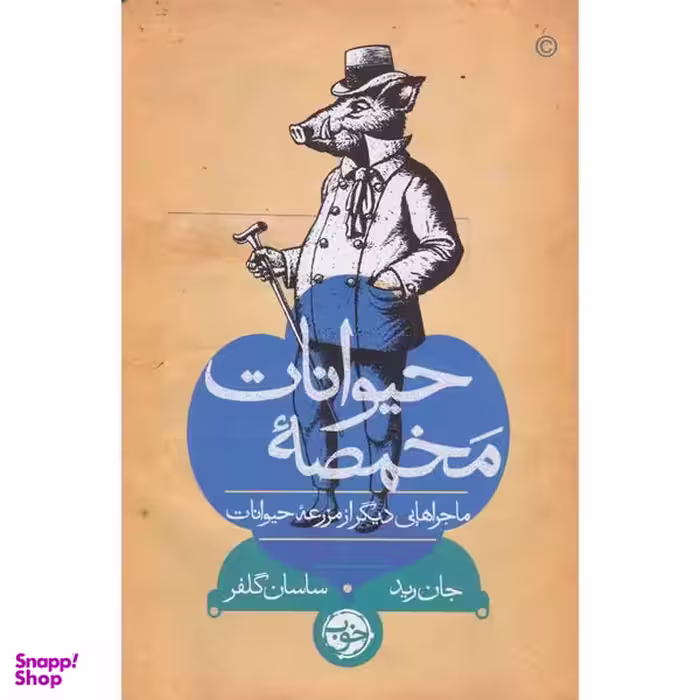 کتاب مخمصه حیوانات اثر جان رید نشر خوب